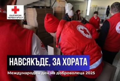 5 ДЕКЕМВРИ – МЕЖДУНАРОДЕН ДЕН НА ДОБРОВОЛЕЦА: ДЕНЯТ, В КОЙТО БЛАГОДАРИМ НА ХОРАТА С ГОЛЕМИ СЪРЦА